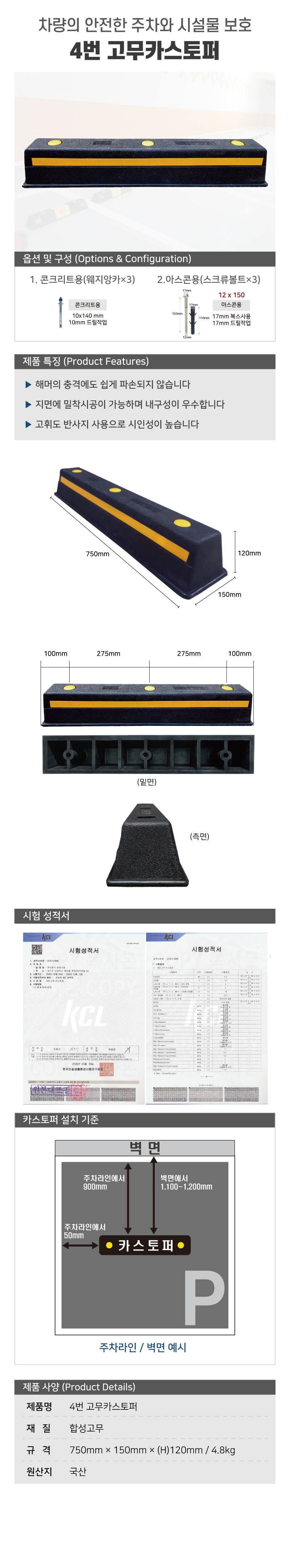 4번 고무카스토퍼 볼트포함 / 아스콘용