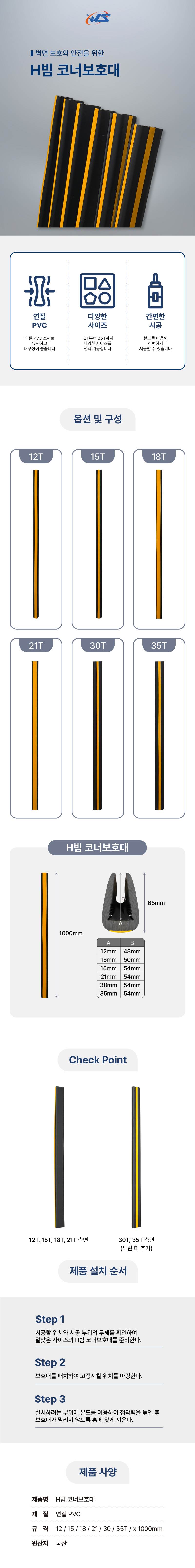 H빔 코너보호대 21T