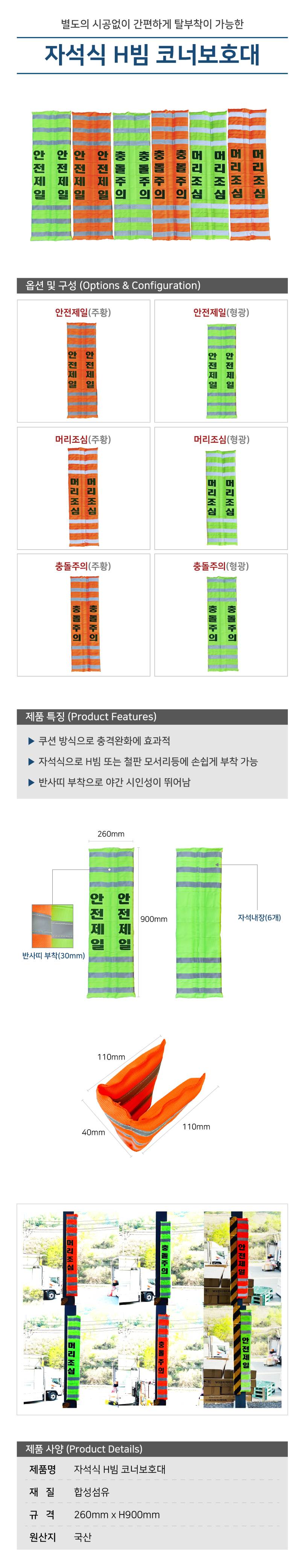 자석식 H빔 코너보호대 / 주황 안전제일