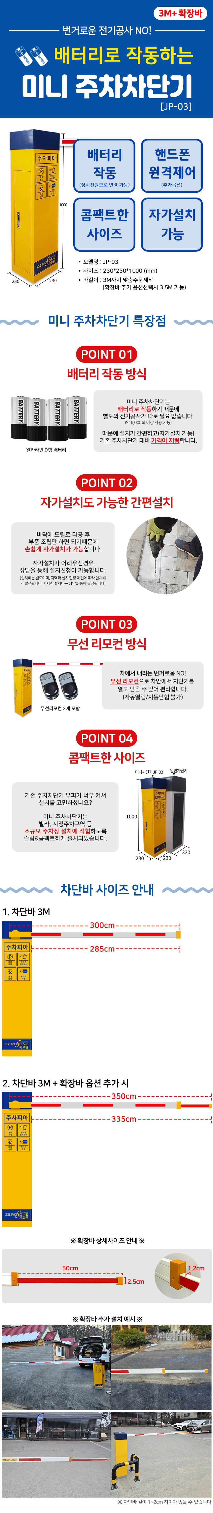 스마트 미니주차차단기 (JP-03) 2M / 상시전원형