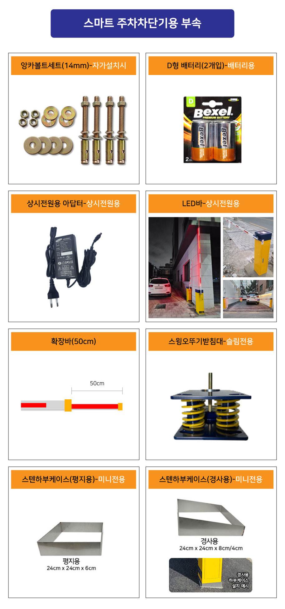 스마트 주차차단기용 부속 (추가옵션) 상시전원용 아답터 상시전원용
