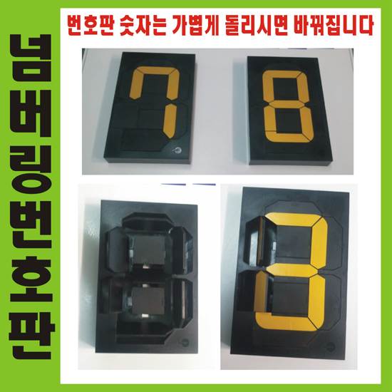 넘버링 번호판 (개당)