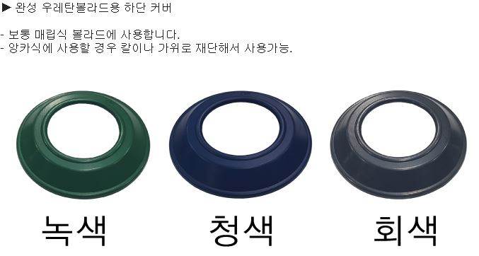 완성우레탄볼라드용(하단캡) 150파이/청색