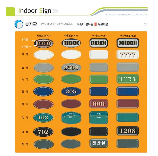 (숫자판) 호수표시 타원A 숫자:3자 주문제작