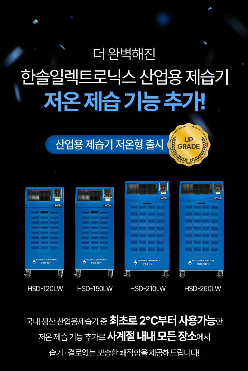 한솔 / 저온형 산업용제습기 260L / HSD-260LW 무료배송