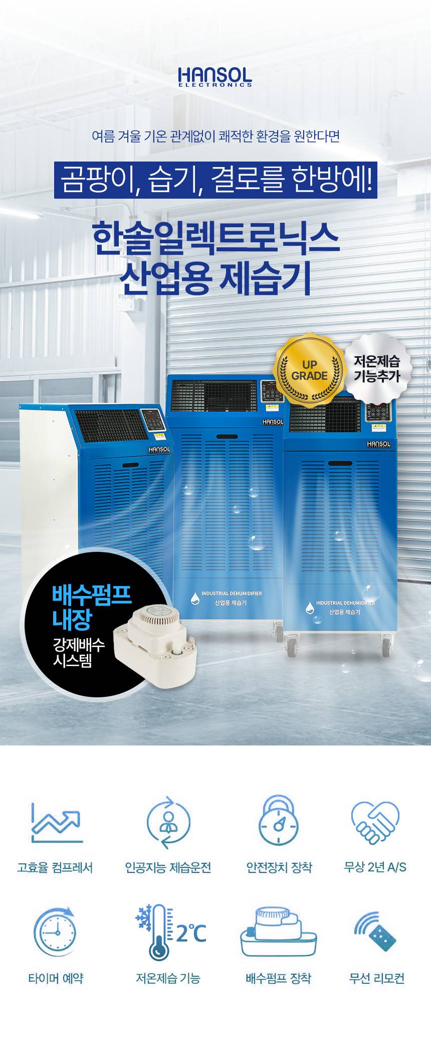 한솔 / 저온형 산업용제습기 260L / HSD-260LW 무료배송
