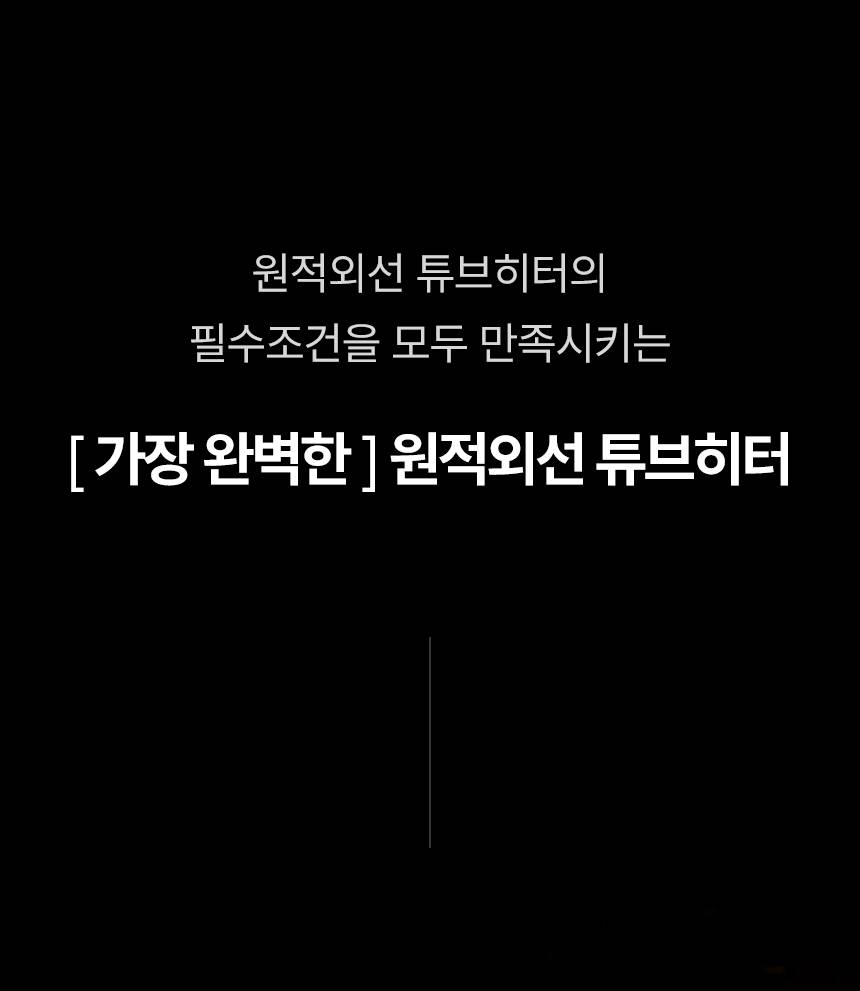 템피아 원적외선튜브히터(돈풍기) 65형 / TPA-H25000 노출가준수필수