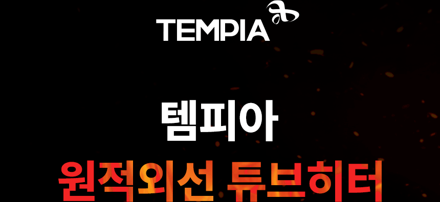 템피아 원적외선튜브히터(돈풍기) 65형 / TPA-H25000 노출가준수필수