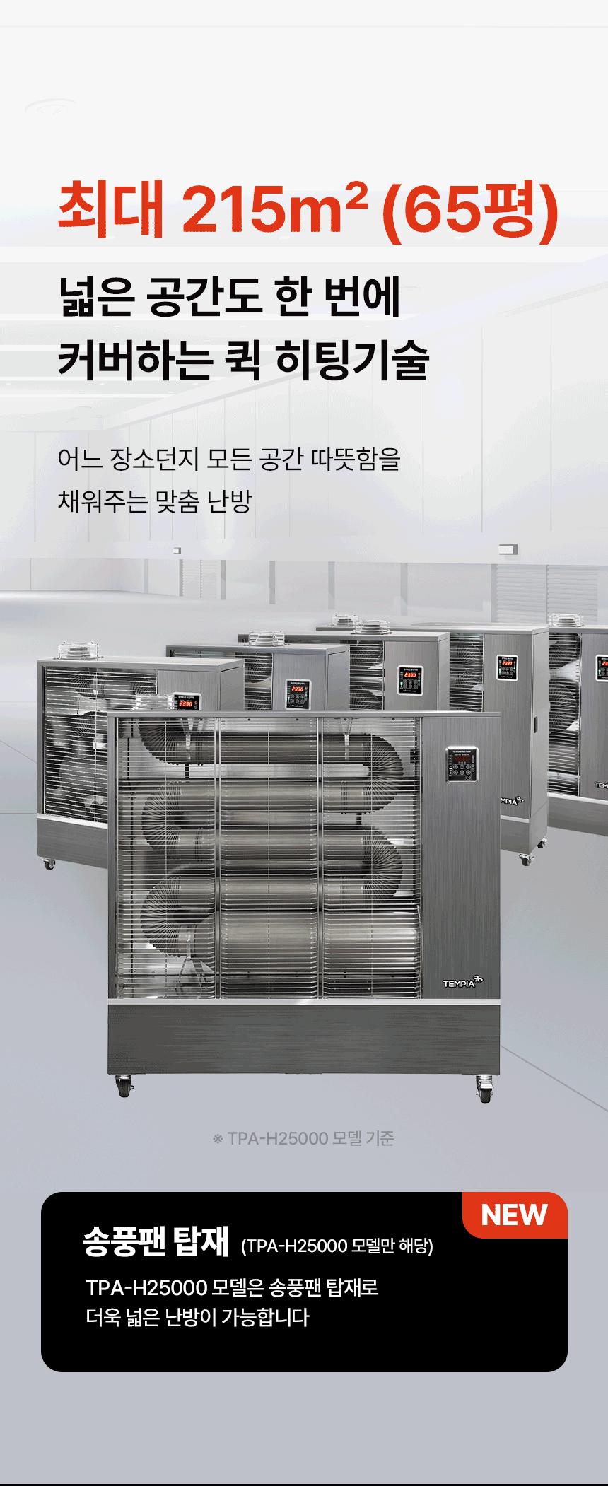 템피아 원적외선튜브히터(돈풍기) 65형 / TPA-H25000 노출가준수필수