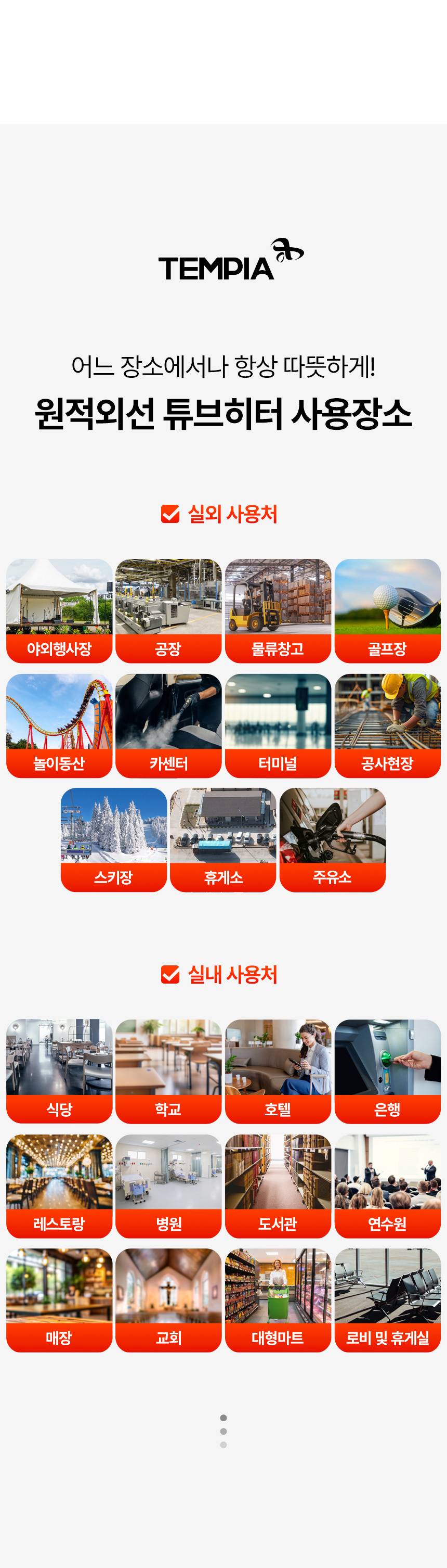 템피아 원적외선튜브히터(돈풍기) 65형 / TPA-H25000 노출가준수필수