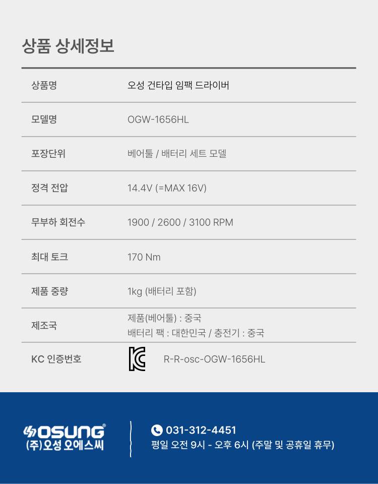 오성 16V 건타입 임팩드라이버 B1656HL 베어툴