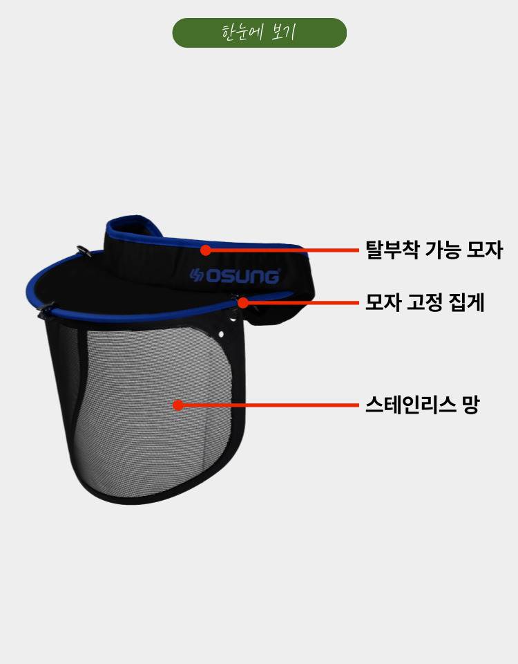 예초기 안면보호구 OSC-950S 340*190H (썬캡포함)