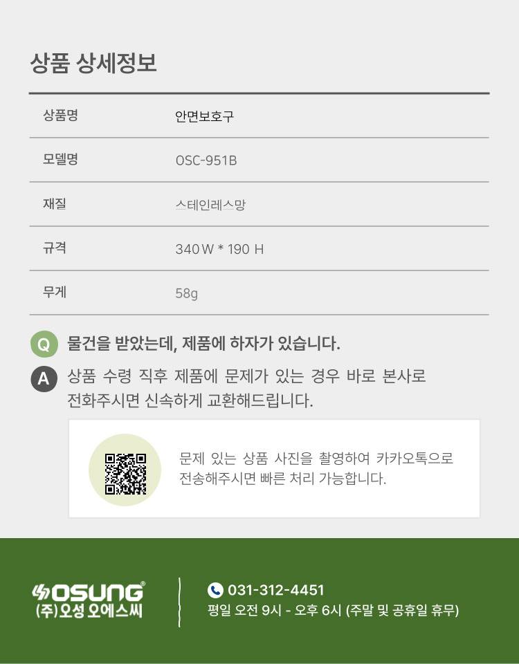 예초기 안면보호구용 망 OSC-951B 340*190H