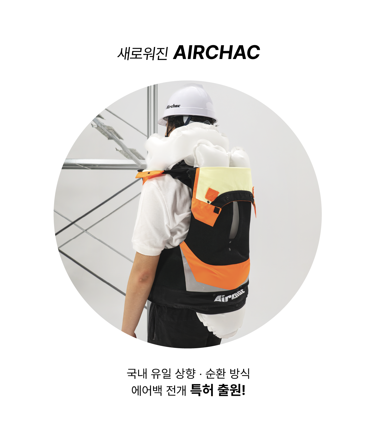 에어착 스마트 에어백 안전조끼 오렌지