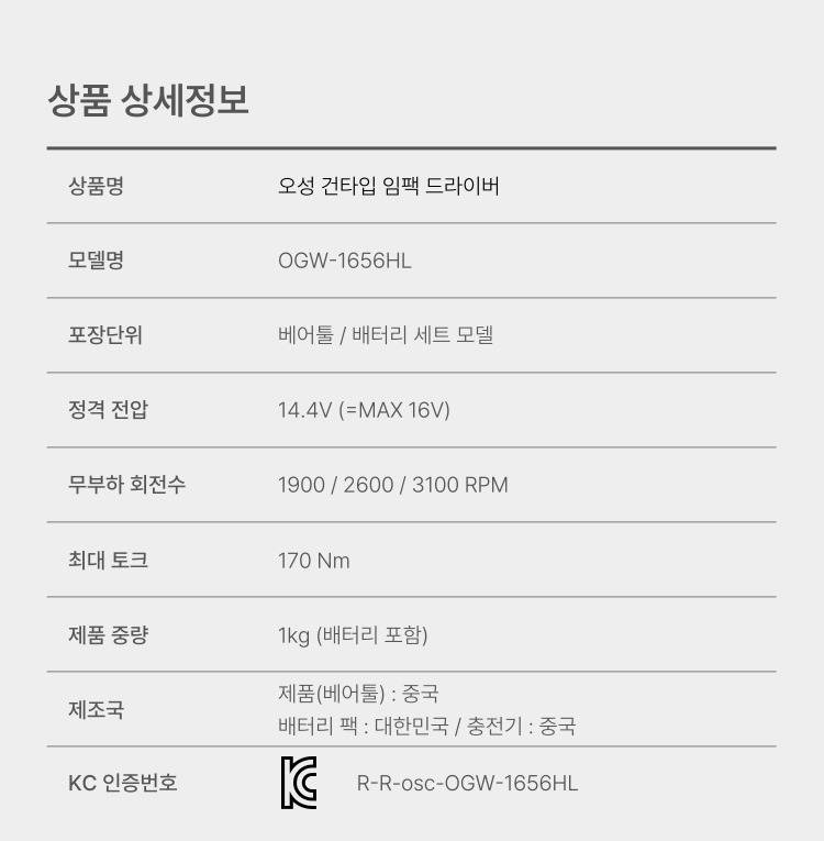 오성 16V 건타입 임팩드라이버 OGW-1656HL 25S [1 BAT] + OMC-1615G + PLASTIC BOX