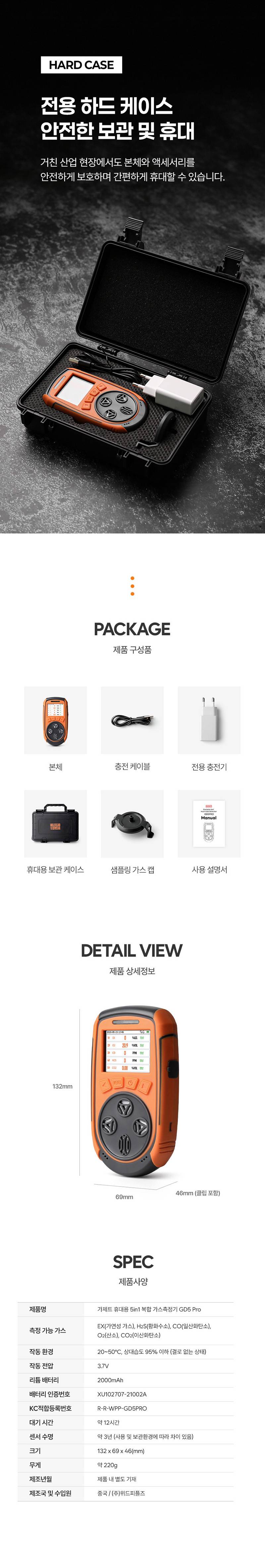 가제트 휴대용 복합가스측정기(5가스) / GD5 Pro 본품