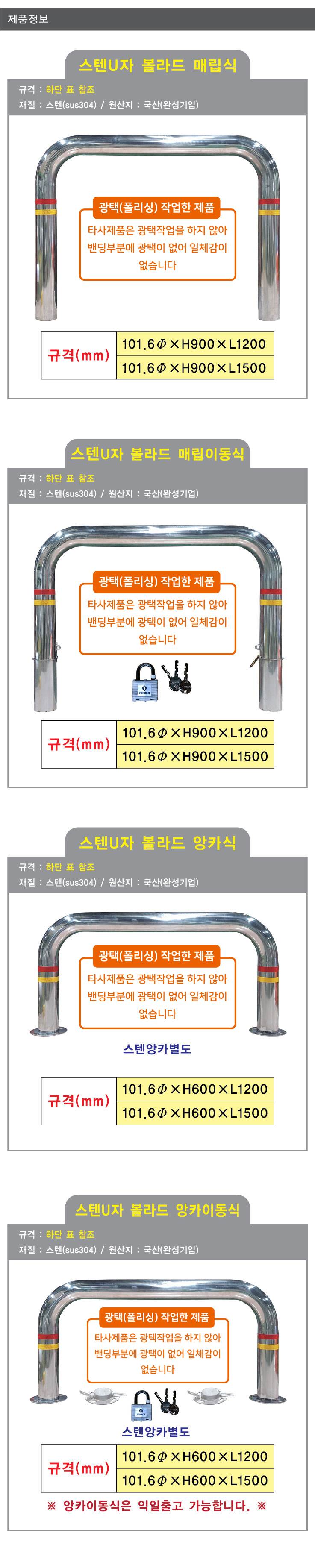 스텐U볼라드 (매립식) 101Φ*H900*L1500