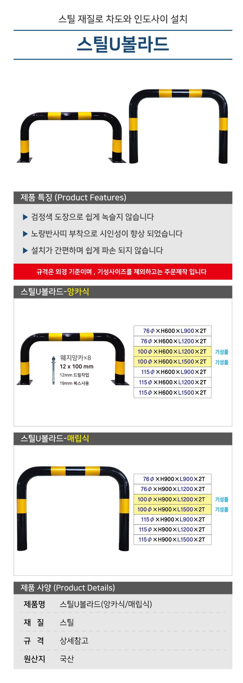 스틸U볼라드 (앙카식) 115Φ*H600*L1200 주문제작