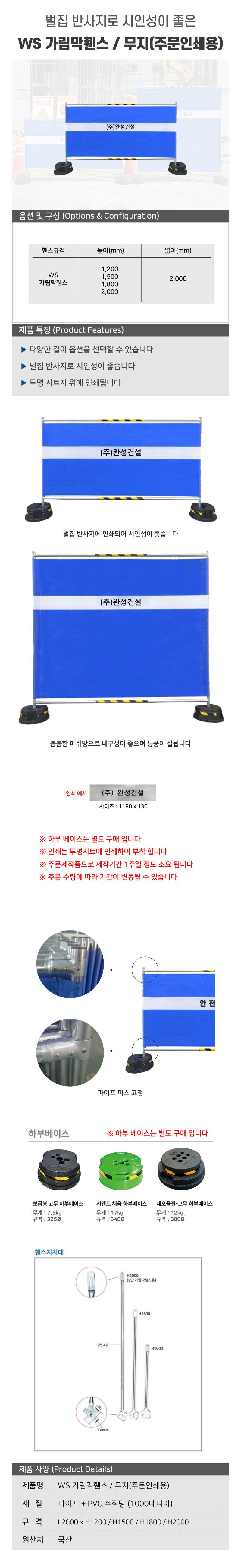 WS 가림막휀스 / 무지(주문인쇄용) L2000×H1200×31.8Φ 주문제작