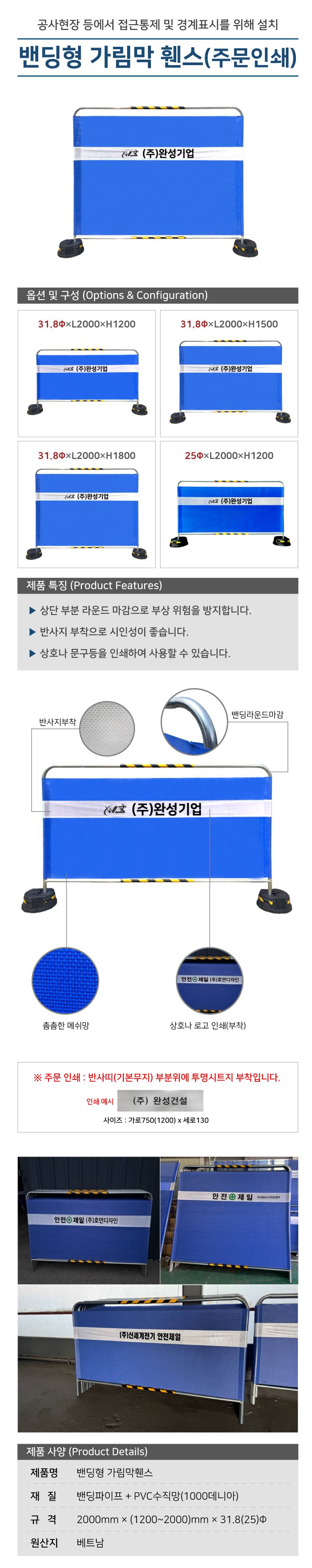 밴딩형 가림막휀스 / 무지+주문인쇄 L2000×H1500×31.8Φ 주문인쇄