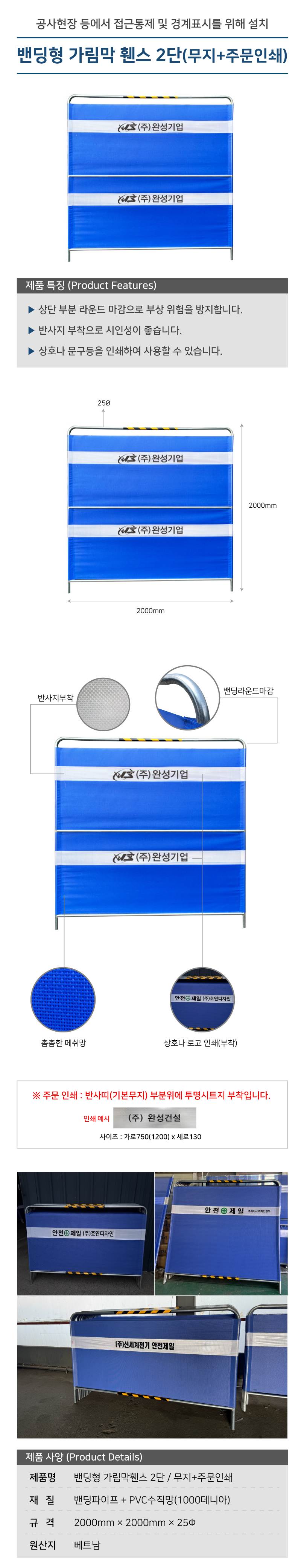밴딩형 가림막휀스 2단 / 무지(주문인쇄용) L2000×H2000×25Φ 주문인쇄