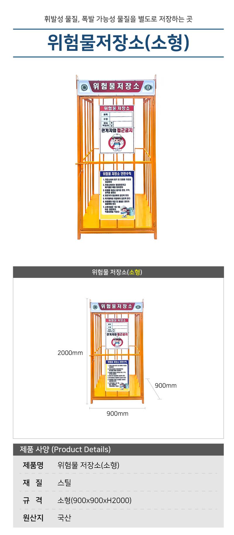 국산/용접식 위험물저장소 (소형) L900×W900×H2000 / 단문