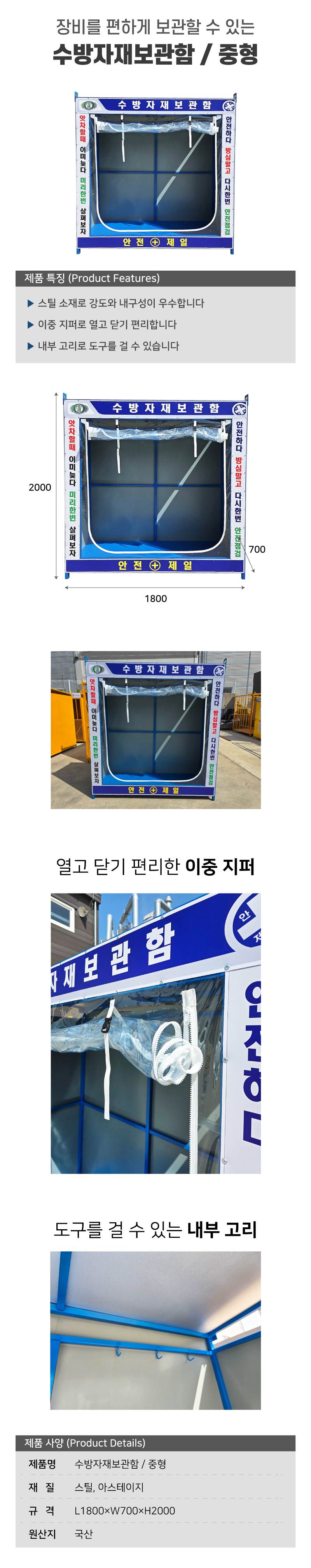수방자재보관함 / 중형 L1800×W700×H2000 (기본)