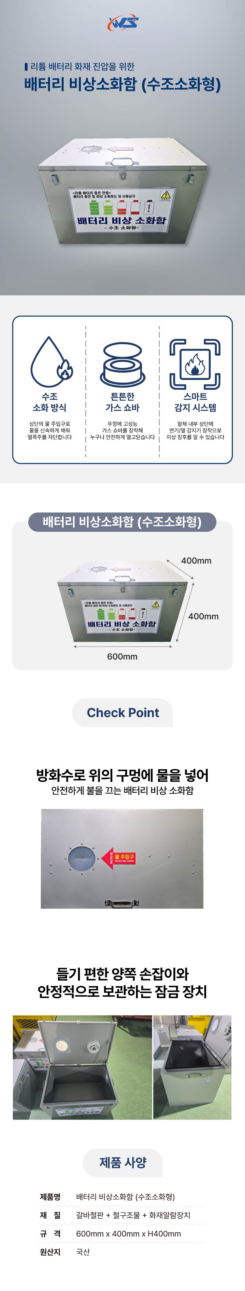 배터리 비상소화함 (수조소화형) 600*400*H400