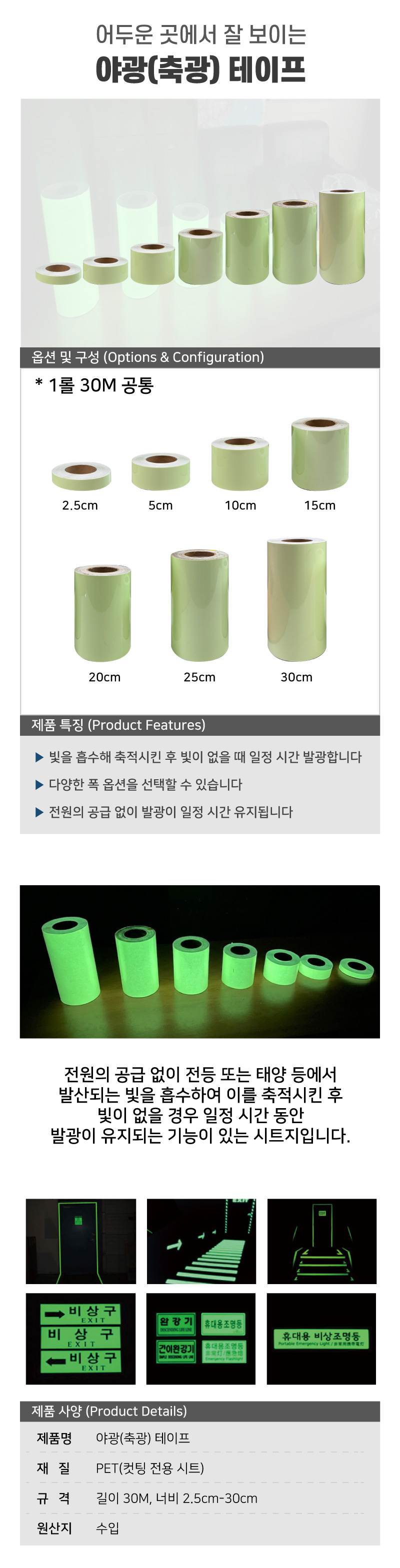 야광(축광) 테이프 20cm-30M (1롤) A29