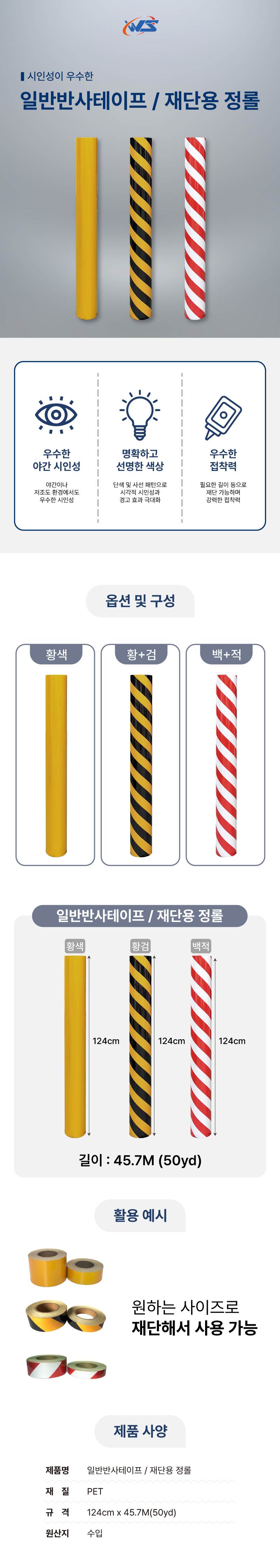 일반반사테이프 / 재단용 정롤 황색 / 124cm-45.7M A28