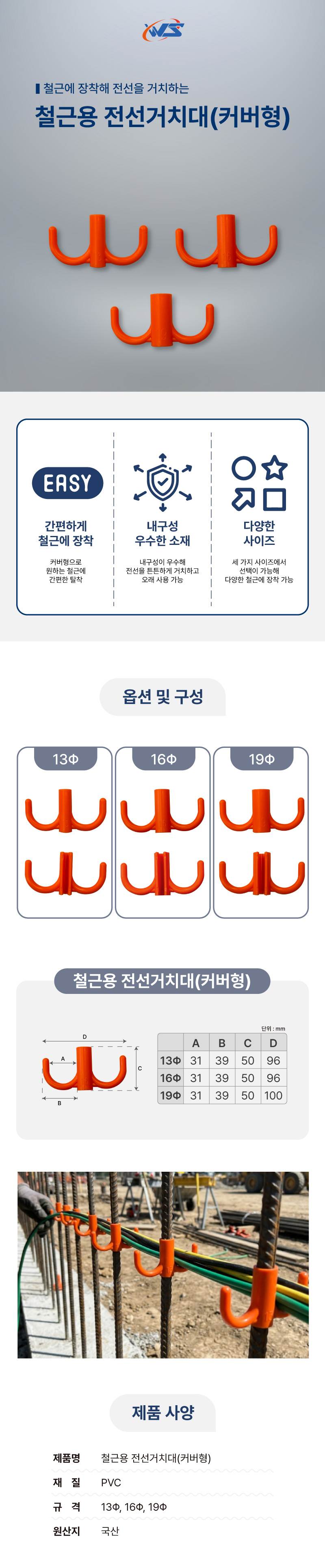철근용 전선거치대(커버형) 13파이