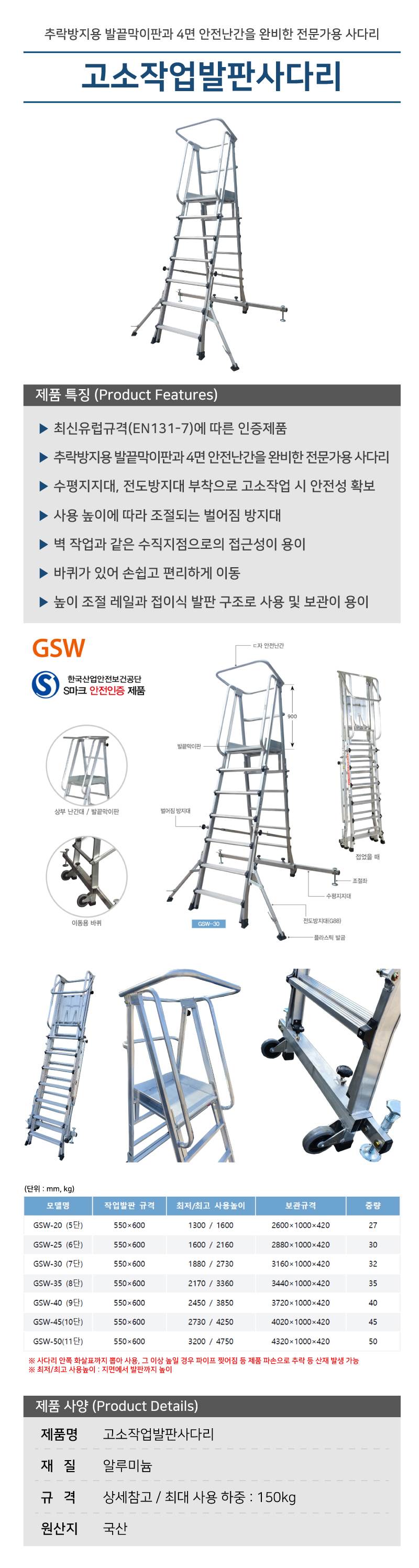 고소작업발판사다리 (CNS) (GSW-20) 5단