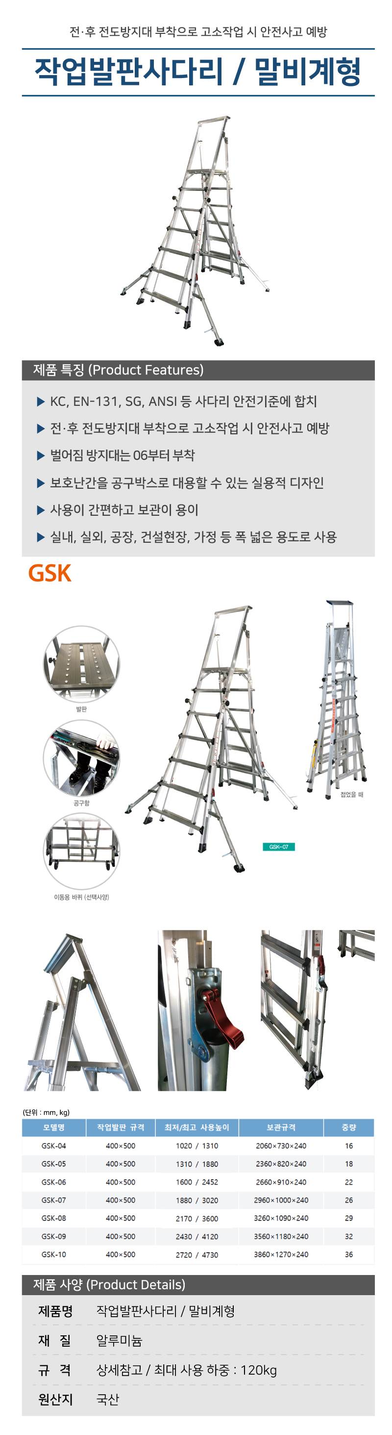 작업발판사다리 / 말비계형 (CNS) (GSK-S05)