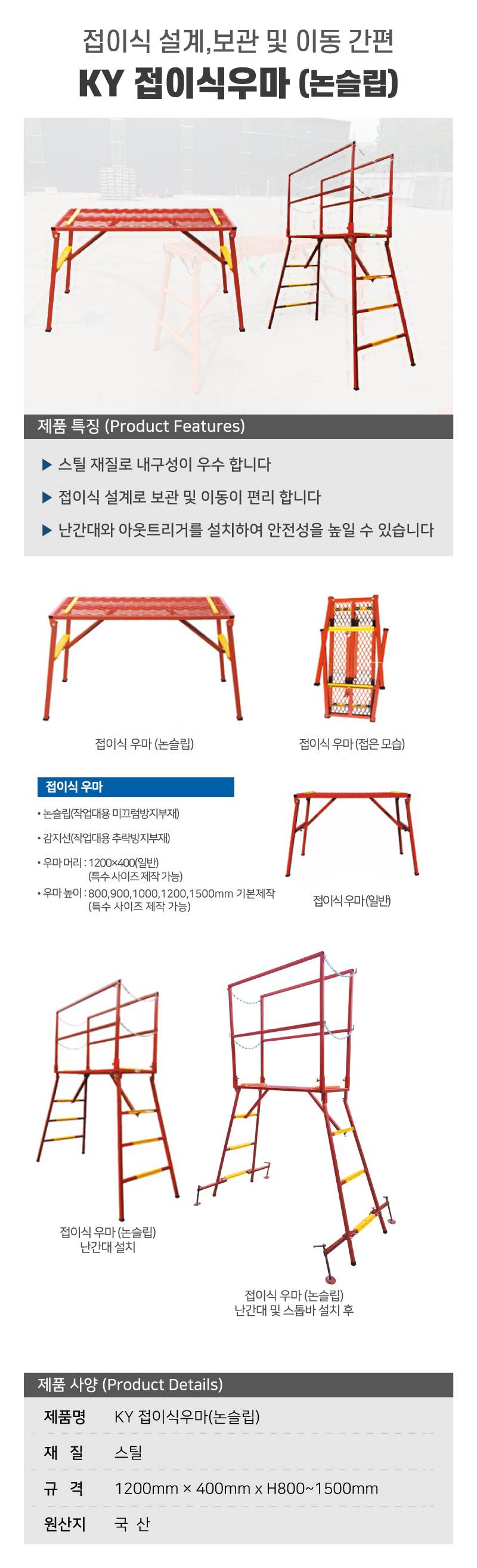 KY 접이식우마(논슬립) 난간대 추가(1면) 별도