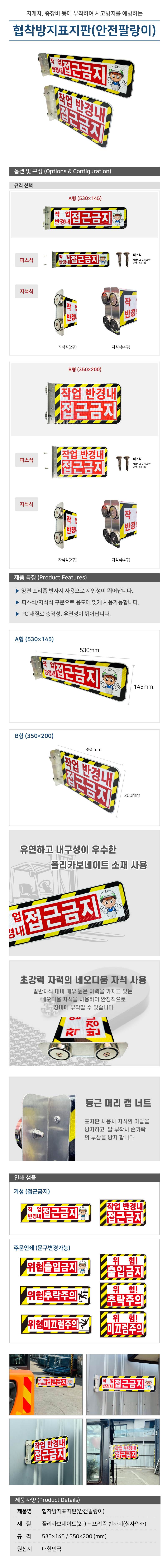 협착방지표지판(안전팔랑이) A형 / 530×145 주문인쇄 / 피스식 주문제작