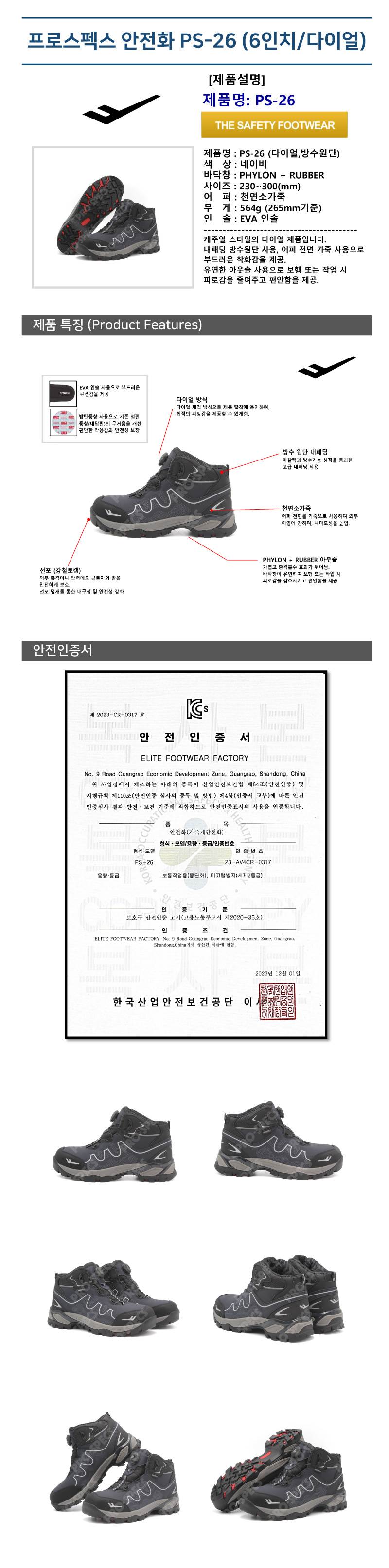 프로스펙스 안전화 PS-26 (6인치/다이얼) 275mm