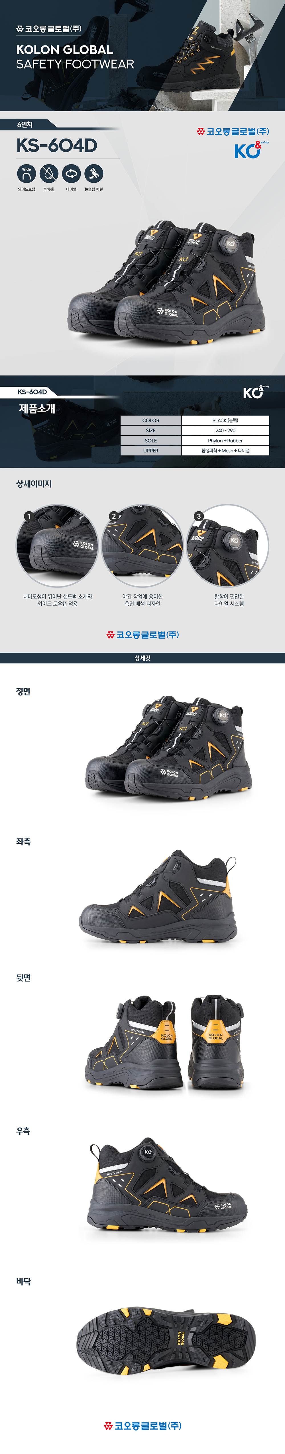 코오롱 안전화 KS-604D (6인치/다이얼) 240mm