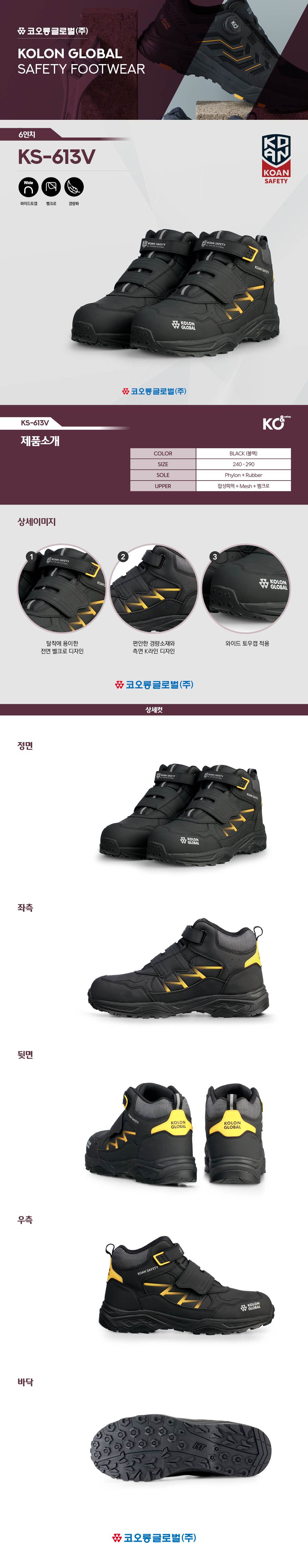 코오롱 안전화 KS-613V (6인치/벨크로) 290mm