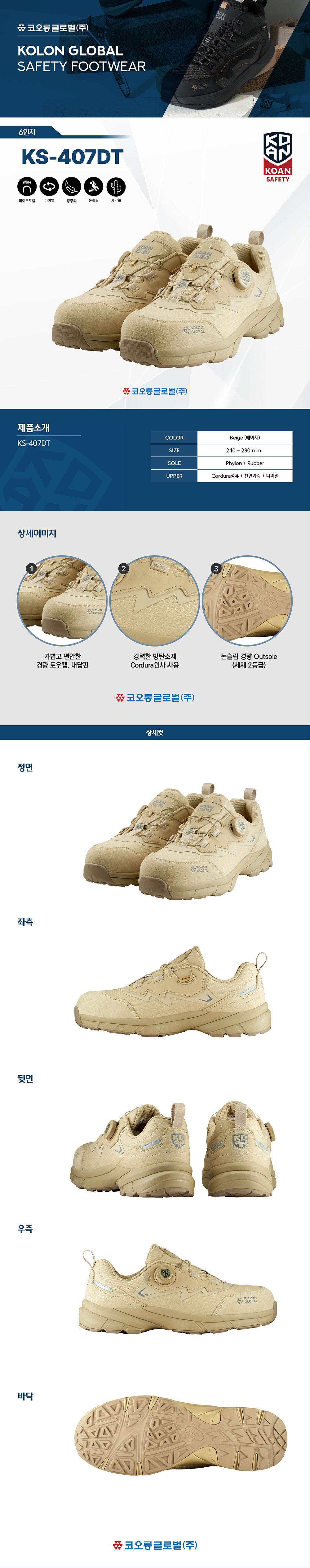 코오롱 안전화 KS-407DT (4인치/다이얼/사막화) 245mm