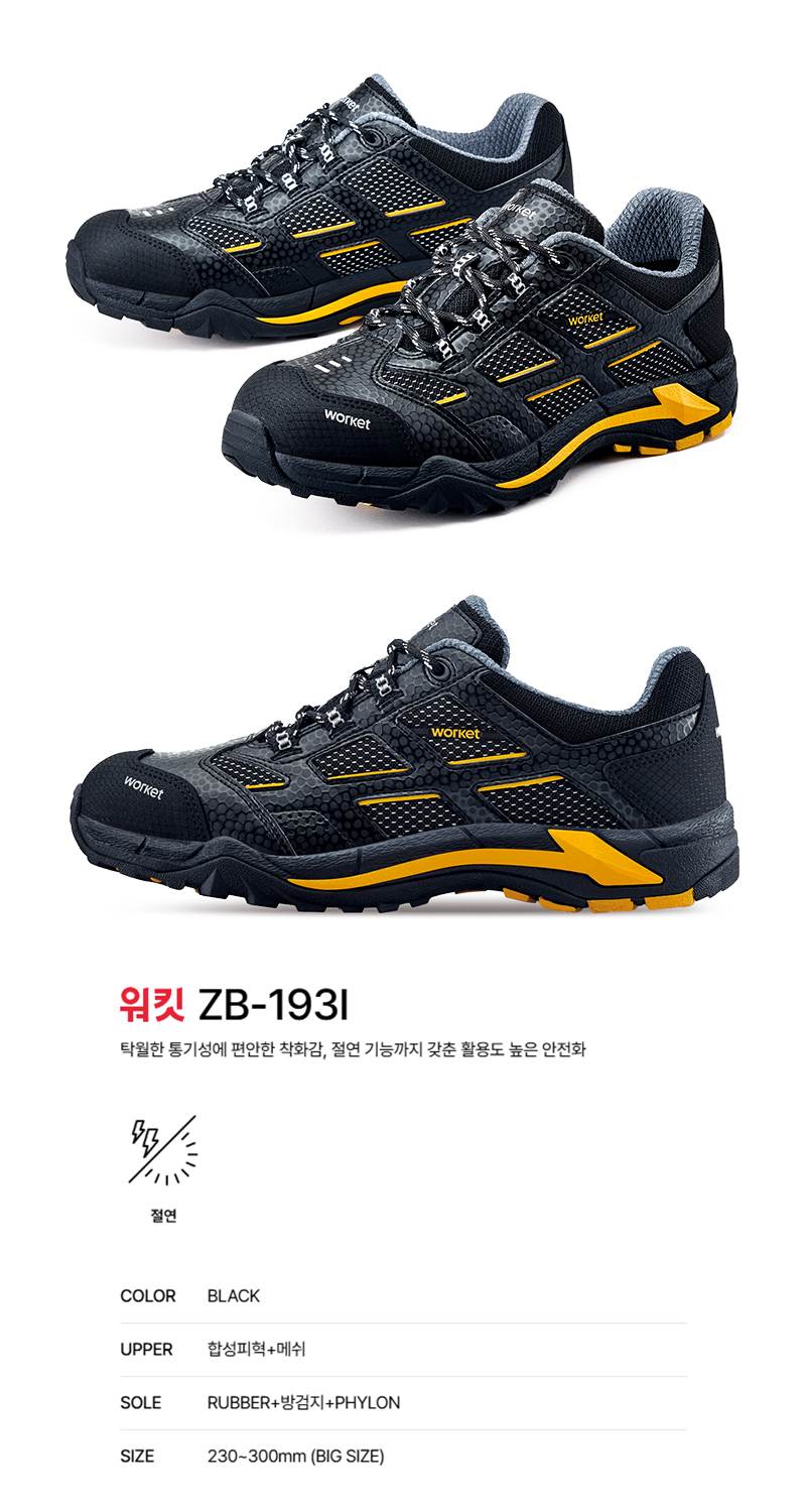 워킷 안전화 193I (4인치) 메쉬/절연 255mm
