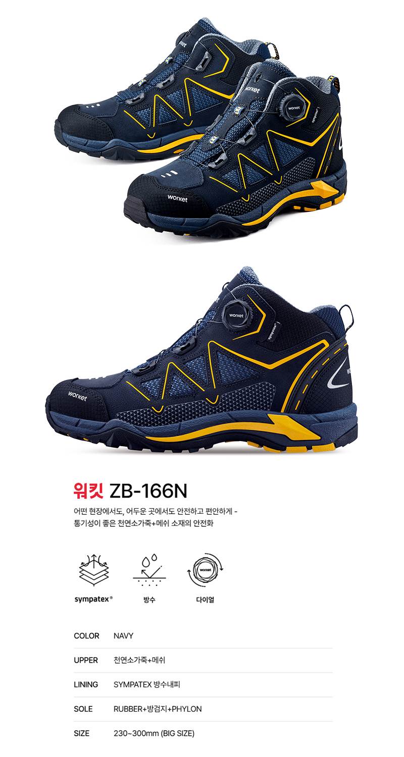 워킷 안전화 166N (6인치) 방수/다이얼 240mm