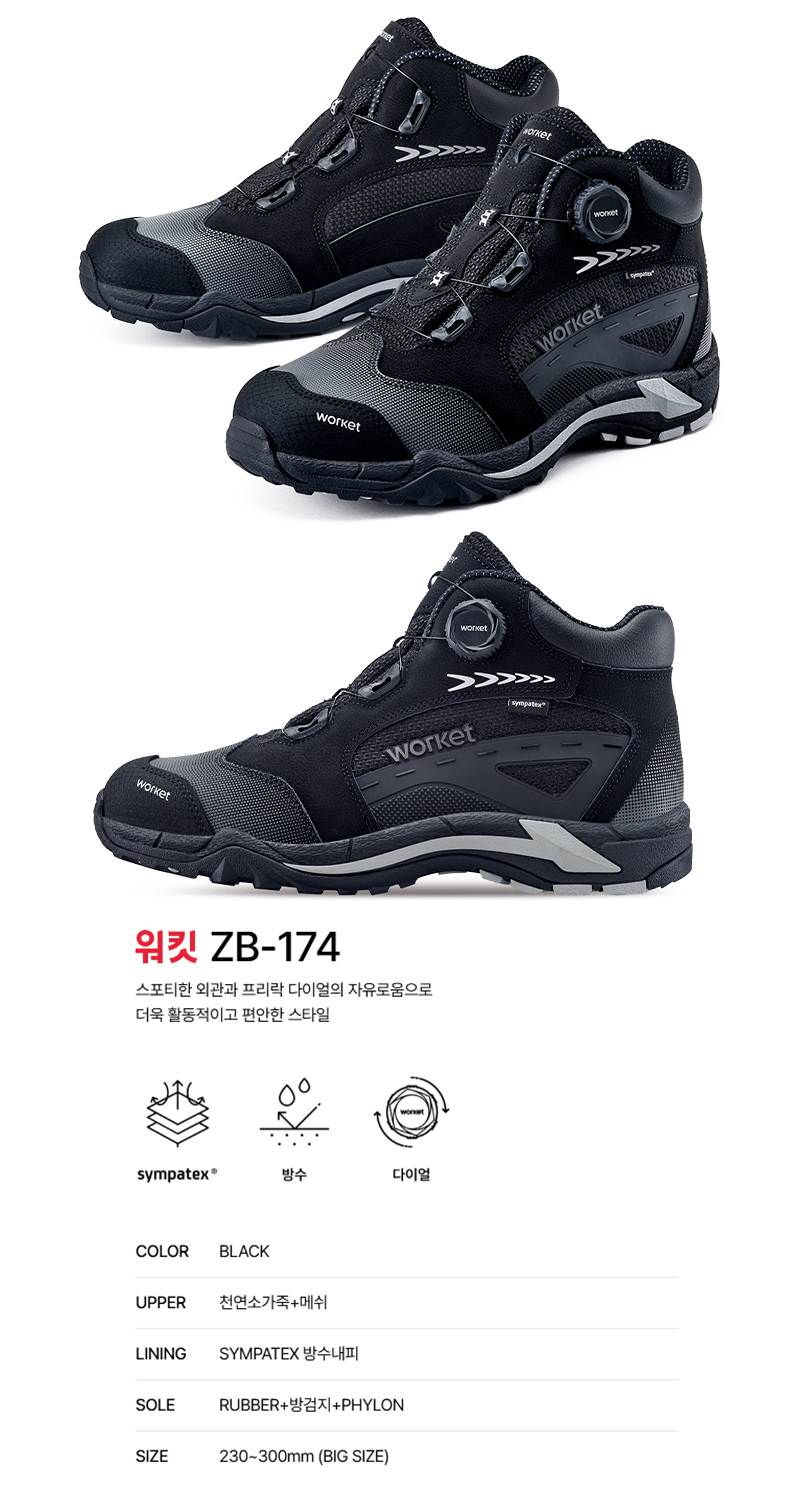 워킷 안전화 174 (6인치) 방수/다이얼 290mm