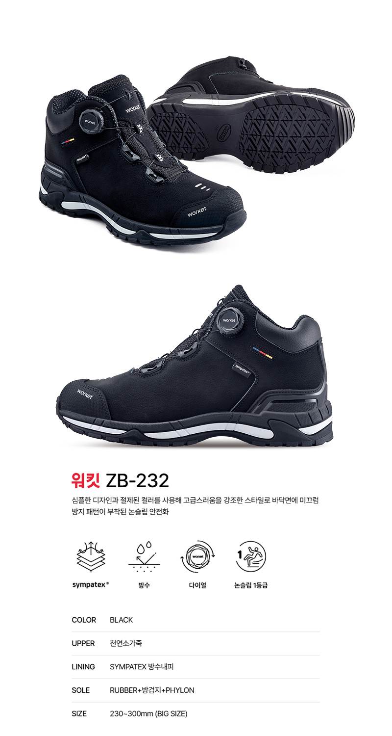 워킷 안전화 232 (6인치) 논슬립1등급 260mm