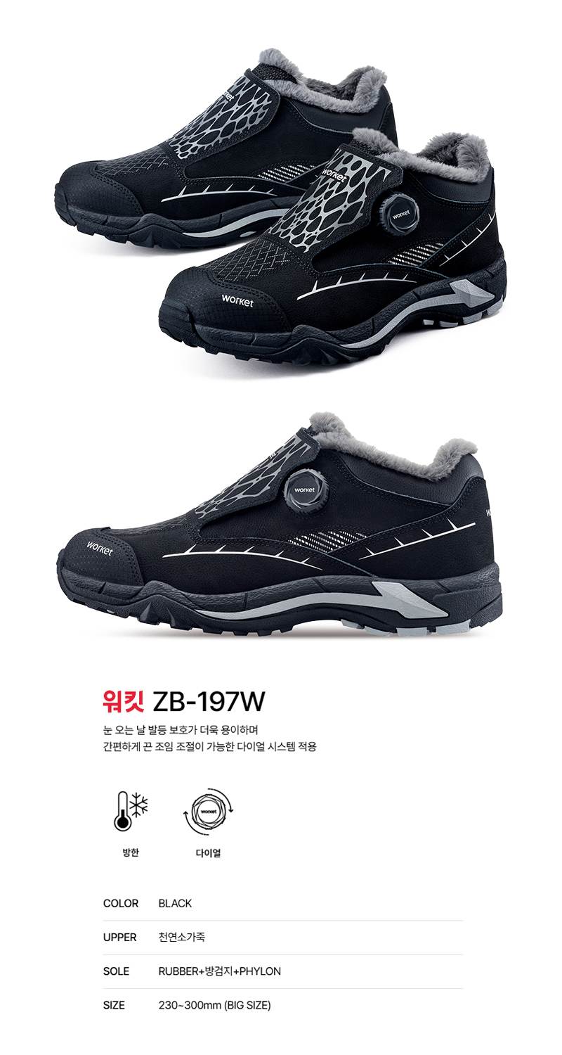 워킷 안전화 197W (6인치) 방한화 245mm