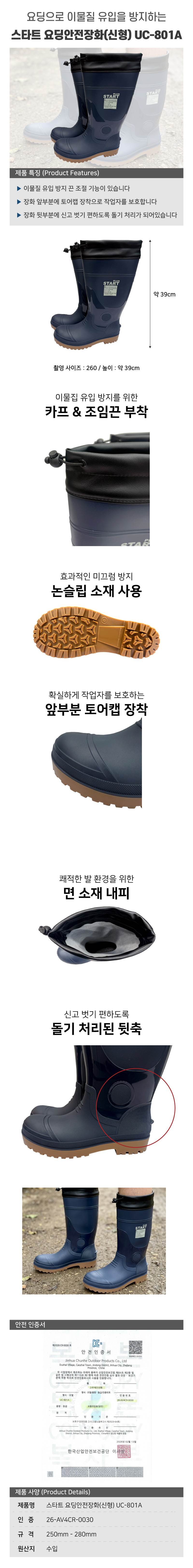 스타트 요딩안전장화(신형) UC-801A 270mm