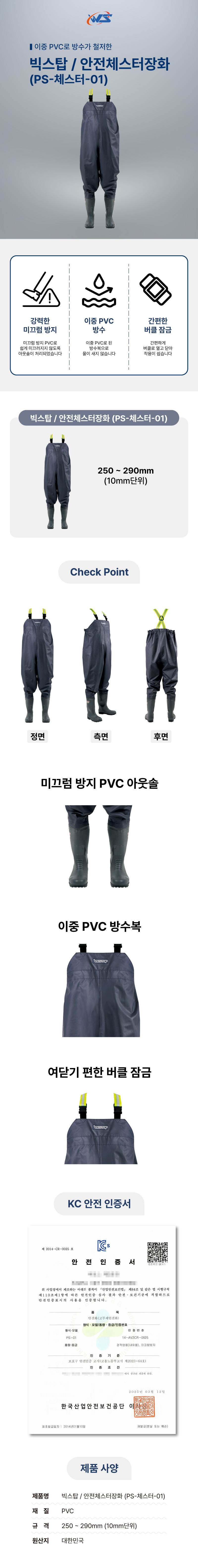빅스탑 / 안전체스터장화 ( PS-체스터-01) 250mm
