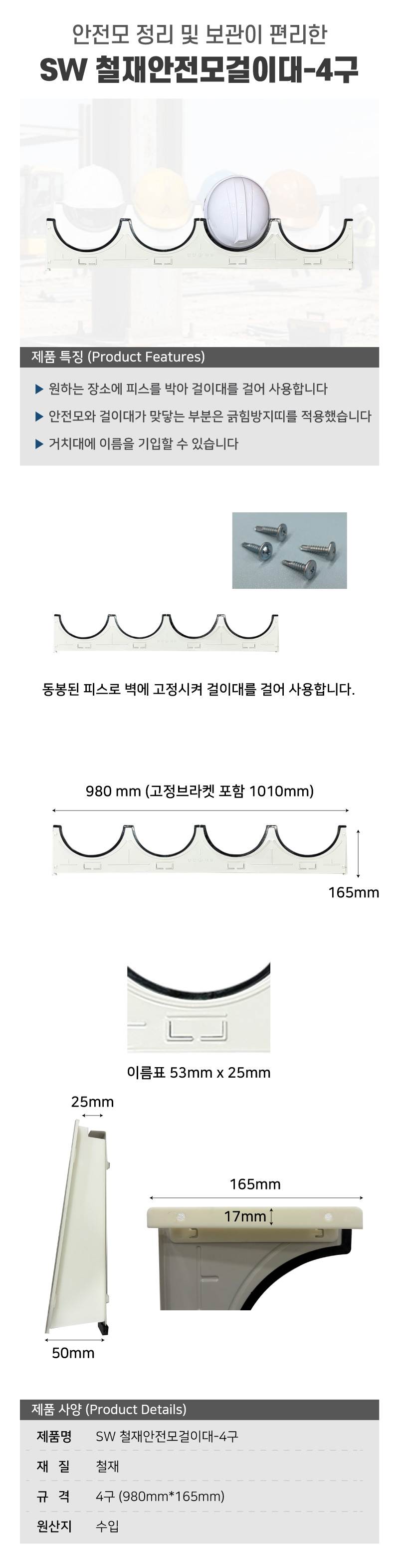 WS 철재안전모걸이대-4구 (중국) 낱개(피스포함)