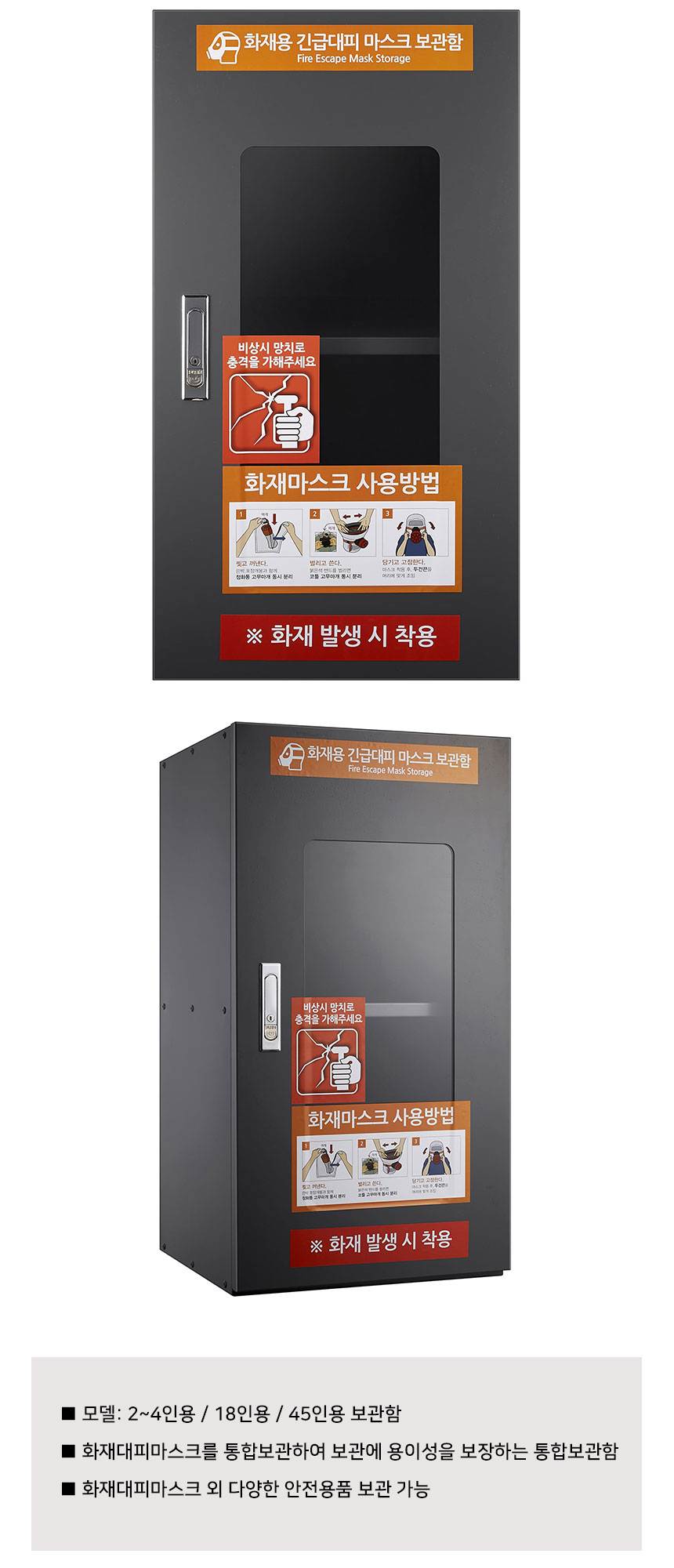 SG 화재대피 마스크 보관함 18인용