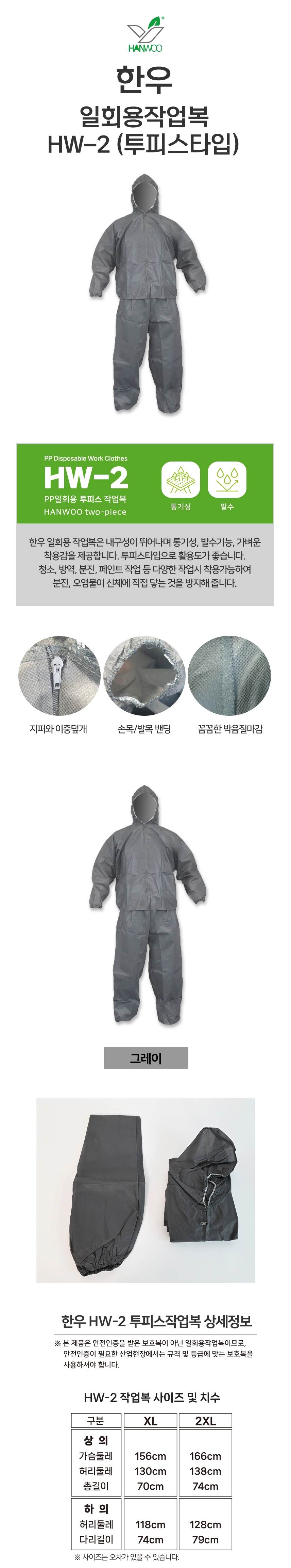 HW 일회용작업복 / 60g 투피스 XL / 박스(24개입)