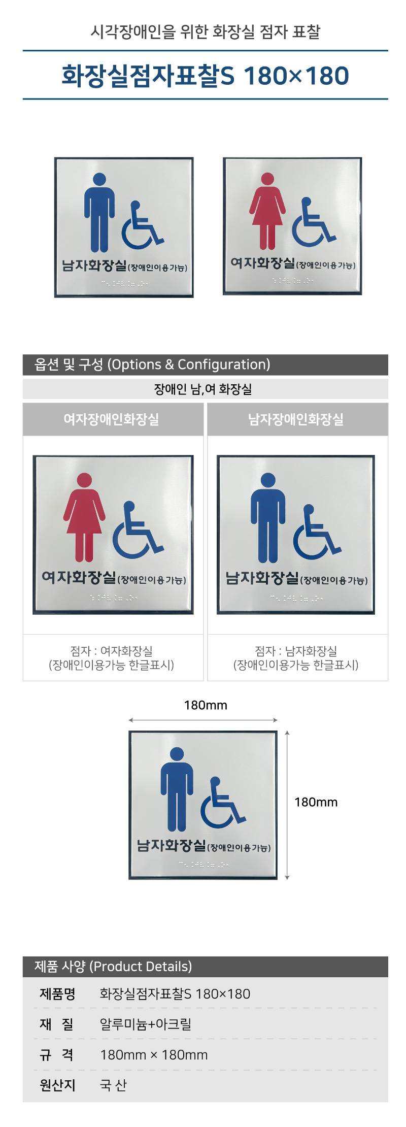 화장실점자표찰S / 180×180 남자화장실(장애인이용가능/한글표시) 할인